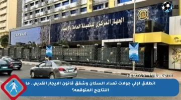 انطلاق أولى جولات تعداد السكان وشقق قانون الإيجار القديم.. ما النتائج المتوقعة؟